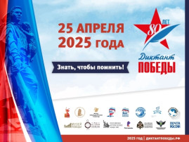 "Диктант Победы" "Диктант Победы".