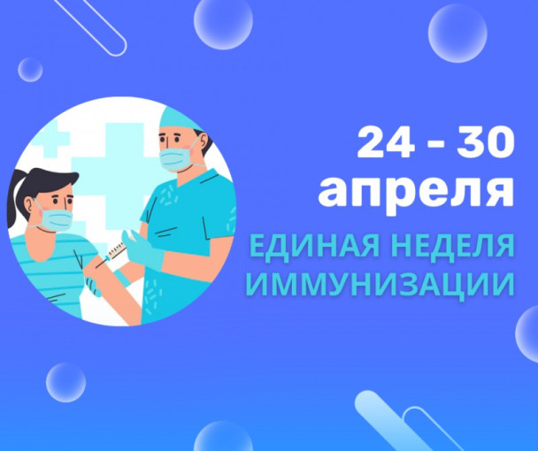 Всемирная неделя иммунизации Всемирная неделя иммунизации.