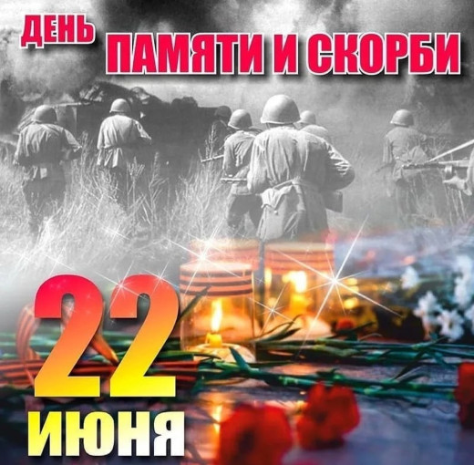 22 июня - День Памяти и скорби 22 июня - День Памяти и скорби.